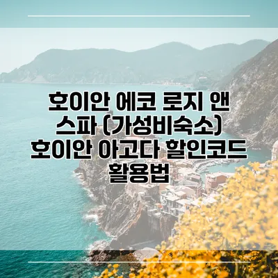 호이안 에코 로지 앤 스파 (가성비숙소) 호이안 아고다 할인코드 활용법