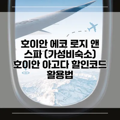 호이안 에코 로지 앤 스파 (가성비숙소) 호이안 아고다 할인코드 활용법
