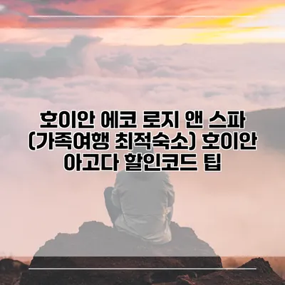 호이안 에코 로지 앤 스파 (가족여행 최적숙소) 호이안 아고다 할인코드 팁