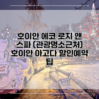 호이안 에코 로지 앤 스파 (관광명소근처) 호이안 아고다 할인예약 팁