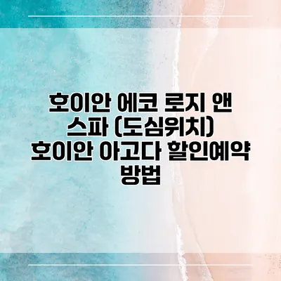 호이안 에코 로지 앤 스파 (도심위치) 호이안 아고다 할인예약 방법