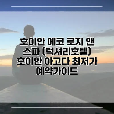 호이안 에코 로지 앤 스파 (럭셔리호텔) 호이안 아고다 최저가 예약가이드