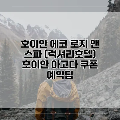 호이안 에코 로지 앤 스파 (럭셔리호텔) 호이안 아고다 쿠폰 예약팁