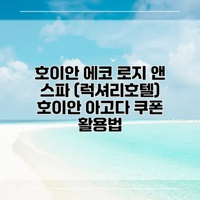 호이안 에코 로지 앤 스파 (럭셔리호텔) 호이안 아고다 쿠폰 활용법
