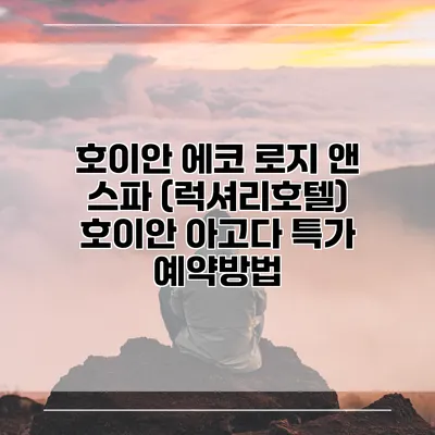 호이안 에코 로지 앤 스파 (럭셔리호텔) 호이안 아고다 특가 예약방법