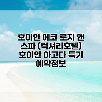 호이안 에코 로지 앤 스파 (럭셔리호텔) 호이안 아고다 특가 예약정보