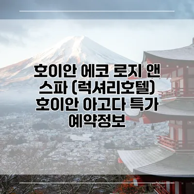 호이안 에코 로지 앤 스파 (럭셔리호텔) 호이안 아고다 특가 예약정보