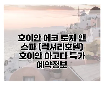 호이안 에코 로지 앤 스파 (럭셔리호텔) 호이안 아고다 특가 예약정보