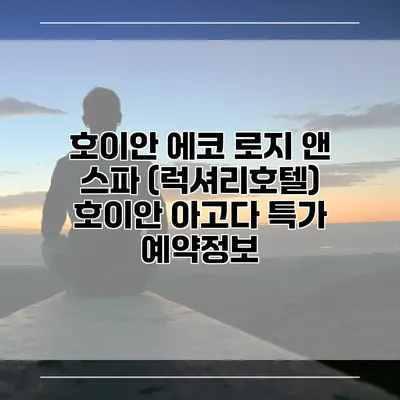 호이안 에코 로지 앤 스파 (럭셔리호텔) 호이안 아고다 특가 예약정보
