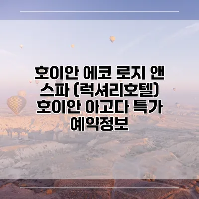호이안 에코 로지 앤 스파 (럭셔리호텔) 호이안 아고다 특가 예약정보