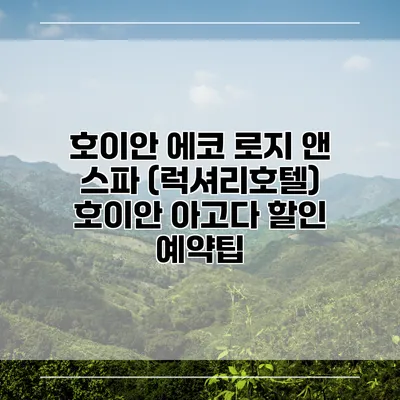 호이안 에코 로지 앤 스파 (럭셔리호텔) 호이안 아고다 할인 예약팁