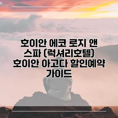 호이안 에코 로지 앤 스파 (럭셔리호텔) 호이안 아고다 할인예약 가이드