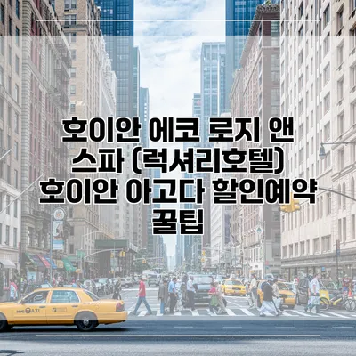 호이안 에코 로지 앤 스파 (럭셔리호텔) 호이안 아고다 할인예약 꿀팁
