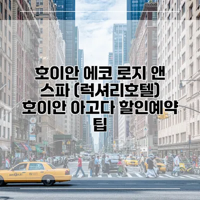 호이안 에코 로지 앤 스파 (럭셔리호텔) 호이안 아고다 할인예약 팁