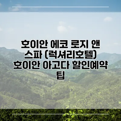 호이안 에코 로지 앤 스파 (럭셔리호텔) 호이안 아고다 할인예약 팁