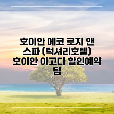 호이안 에코 로지 앤 스파 (럭셔리호텔) 호이안 아고다 할인예약 팁