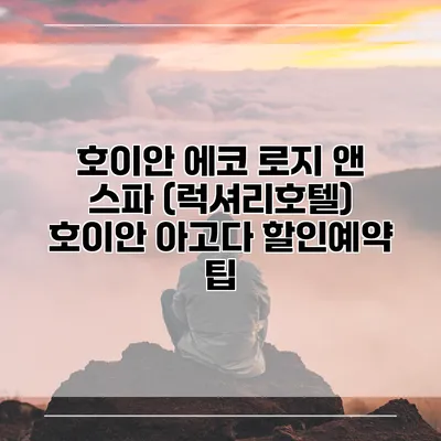 호이안 에코 로지 앤 스파 (럭셔리호텔) 호이안 아고다 할인예약 팁