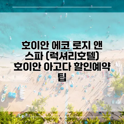 호이안 에코 로지 앤 스파 (럭셔리호텔) 호이안 아고다 할인예약 팁