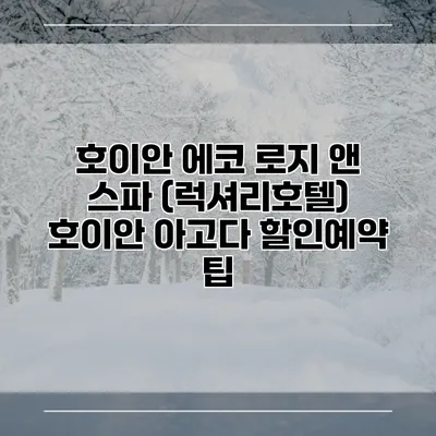 호이안 에코 로지 앤 스파 (럭셔리호텔) 호이안 아고다 할인예약 팁