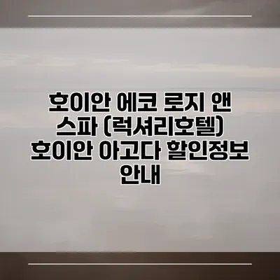 호이안 에코 로지 앤 스파 (럭셔리호텔) 호이안 아고다 할인정보 안내
