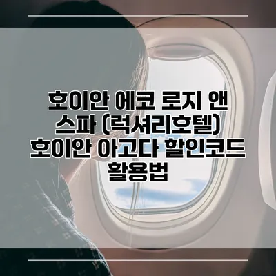 호이안 에코 로지 앤 스파 (럭셔리호텔) 호이안 아고다 할인코드 활용법