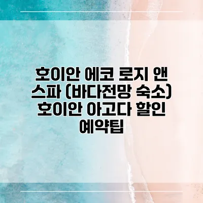 호이안 에코 로지 앤 스파 (바다전망 숙소) 호이안 아고다 할인 예약팁