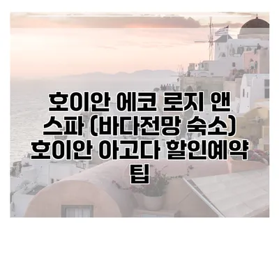 호이안 에코 로지 앤 스파 (바다전망 숙소) 호이안 아고다 할인예약 팁