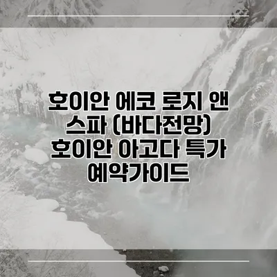 호이안 에코 로지 앤 스파 (바다전망) 호이안 아고다 특가 예약가이드