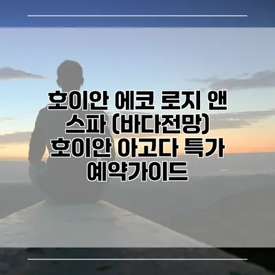 호이안 에코 로지 앤 스파 (바다전망) 호이안 아고다 특가 예약가이드