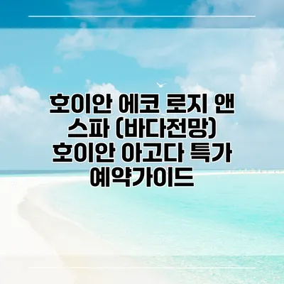 호이안 에코 로지 앤 스파 (바다전망) 호이안 아고다 특가 예약가이드
