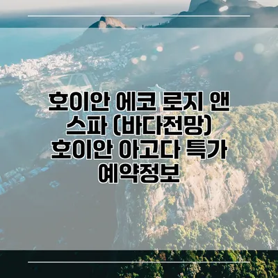 호이안 에코 로지 앤 스파 (바다전망) 호이안 아고다 특가 예약정보