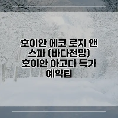 호이안 에코 로지 앤 스파 (바다전망) 호이안 아고다 특가 예약팁