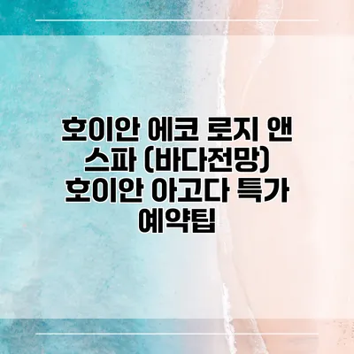 호이안 에코 로지 앤 스파 (바다전망) 호이안 아고다 특가 예약팁