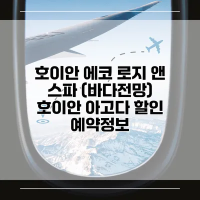 호이안 에코 로지 앤 스파 (바다전망) 호이안 아고다 할인 예약정보