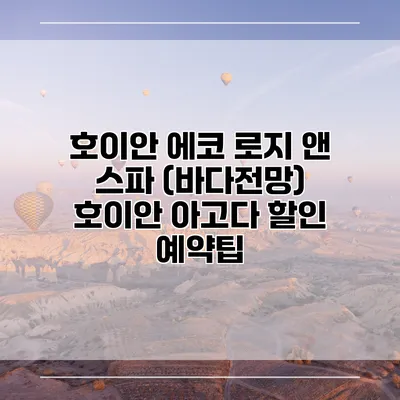 호이안 에코 로지 앤 스파 (바다전망) 호이안 아고다 할인 예약팁