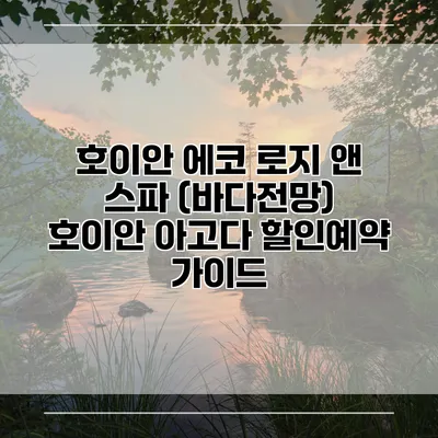 호이안 에코 로지 앤 스파 (바다전망) 호이안 아고다 할인예약 가이드