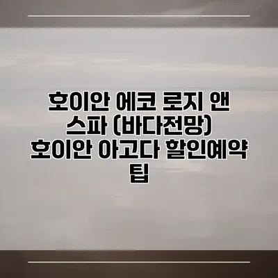 호이안 에코 로지 앤 스파 (바다전망) 호이안 아고다 할인예약 팁