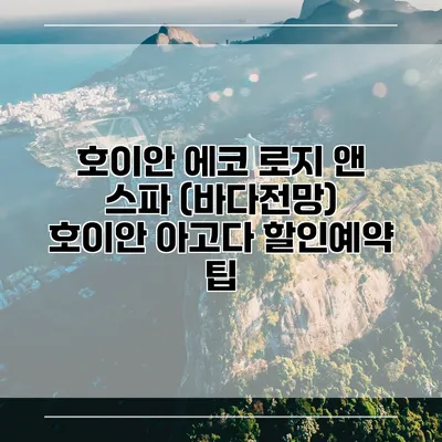 호이안 에코 로지 앤 스파 (바다전망) 호이안 아고다 할인예약 팁