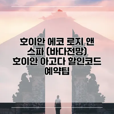 호이안 에코 로지 앤 스파 (바다전망) 호이안 아고다 할인코드 예약팁