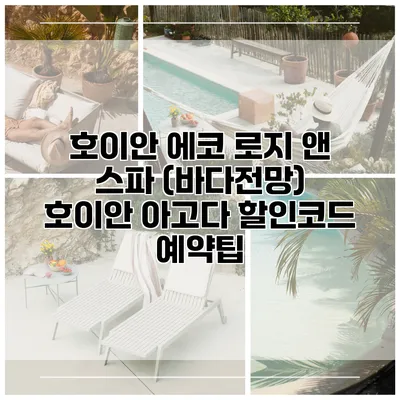 호이안 에코 로지 앤 스파 (바다전망) 호이안 아고다 할인코드 예약팁