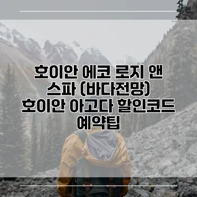 호이안 에코 로지 앤 스파 (바다전망) 호이안 아고다 할인코드 예약팁