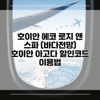 호이안 에코 로지 앤 스파 (바다전망) 호이안 아고다 할인코드 이용법