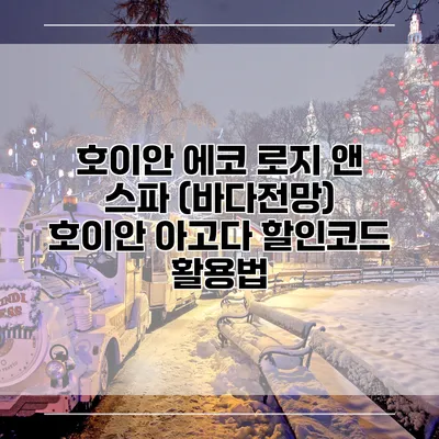 호이안 에코 로지 앤 스파 (바다전망) 호이안 아고다 할인코드 활용법
