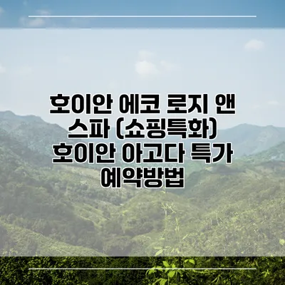 호이안 에코 로지 앤 스파 (쇼핑특화) 호이안 아고다 특가 예약방법