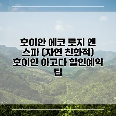 호이안 에코 로지 앤 스파 (자연 친화적) 호이안 아고다 할인예약 팁