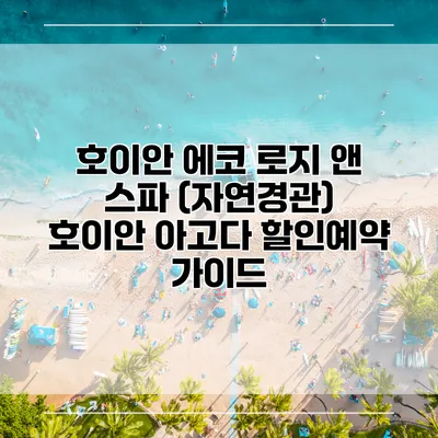 호이안 에코 로지 앤 스파 (자연경관) 호이안 아고다 할인예약 가이드