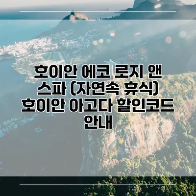 호이안 에코 로지 앤 스파 (자연속 휴식) 호이안 아고다 할인코드 안내