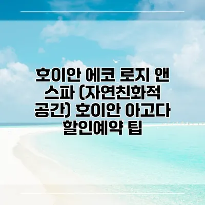 호이안 에코 로지 앤 스파 (자연친화적 공간) 호이안 아고다 할인예약 팁