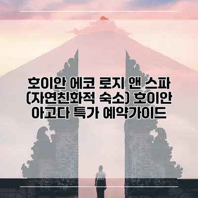 호이안 에코 로지 앤 스파 (자연친화적 숙소) 호이안 아고다 특가 예약가이드