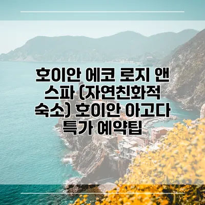 호이안 에코 로지 앤 스파 (자연친화적 숙소) 호이안 아고다 특가 예약팁